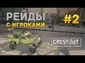 Crossout #2 - Рейды с игроками