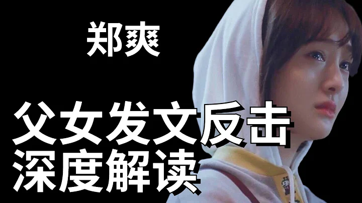 郑爽父女连续发文反击张恒，郑爽的文字你是绝对看不懂的，本频道为你深度解读！#郑爽代孕弃养 - 天天要闻