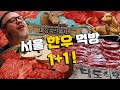 서울 한우는 제가 접수하겠습니다! 마장동 축산물시장 1++ 한우 코스 &amp; 한우 등심 전문 외국인반응! Hanwoo in Seoul!