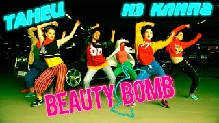 Катя Адушкина - Beauty Bomb ТАНЕЦ ИЗ КЛИПА Катя Адушкина - Beauty Bomb ТАНЕЦ ИЗ КЛИПА