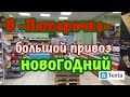 Адамовка. «Пятерочку»Завалили товаром.Новогодний привоз!24 ноября 2021 г.