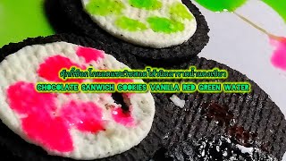 พากิน🟦คุ้กกี้ช็อกโกแลตแซนวิชสอดไส้วนิลลาราดน้ำแดงเขียวChocolate sanwich cookies vanilla red green