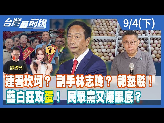 連署坎坷？ 副手林志玲？ 郭怒駁！ 藍白狂攻"蛋"！ 民眾黨又爆黑底？【台灣最前線】2023.09.04(下)