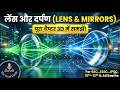 Lens &amp; Mirrors (लेंस और दर्पण) | 3D Animation में समझें | Physics for SSC &amp; Govt Exams