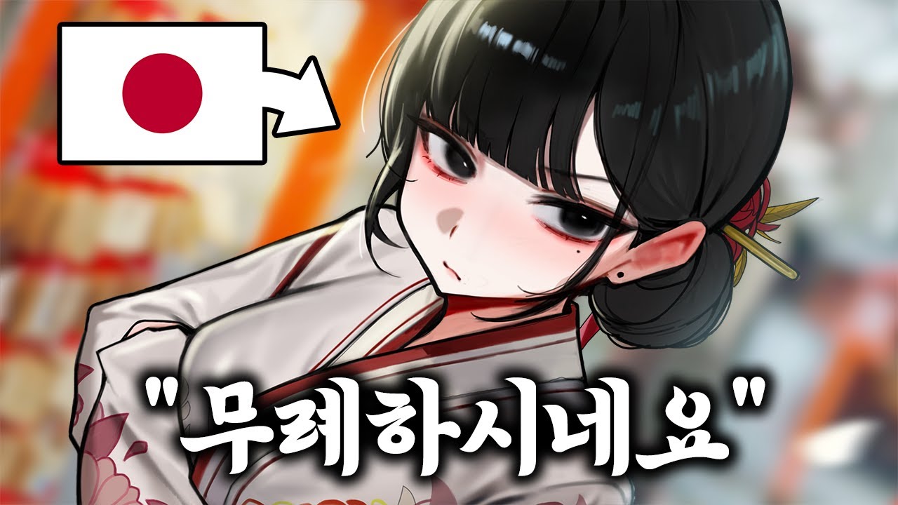 일본인에게 쓰면 무례한 단어?!