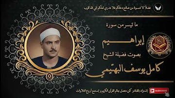 الشيخ كامل يوسف البهتيمي و تلاوة نادرة من سورة إبراهيم