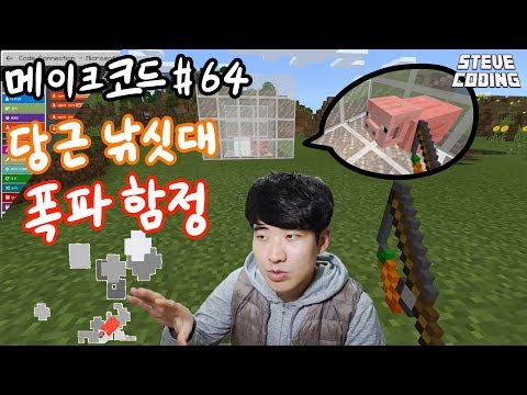 당근낚싯대를 업그레이드 시켰습니다. / 마인크래프트 메이크코드 # 64 당근낚싯대 폭파함정
