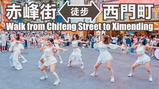 赤峰街徒步至西門町｜Walk from Chifeng Street to Ximending