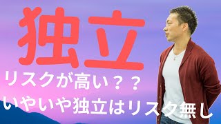 独立をする・・・これまだリスクだと思ってますか？