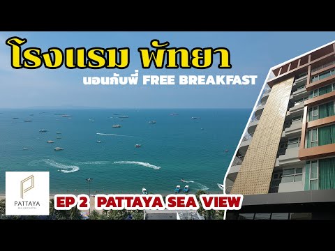 โรงแรม พัทยา seaview I พักกับพี่ FREE BREAKFAST