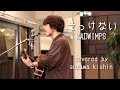 「そっけない / RADWIMPS」本気カバー covered by 須澤紀信【フル歌詞】