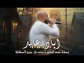 اياد عابد Eyad Abed وصلة طربية عبد الحليم نبتدي منين الحكاية 2024 