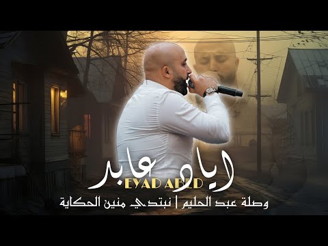 اياد عابد   وصلة طربية عبد الحليم نبتدي منين الحكاية 2024