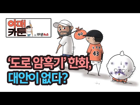 [KBO <strong>야매카툰</strong>] &amp;#39;도로 암흑기&amp;#39; 한화, 대안이 없다?