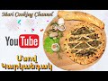 Պատրաստում եմ Մսով Կարկանդակ | Готовлю Мясной Пирог | Mari Cooking Channel