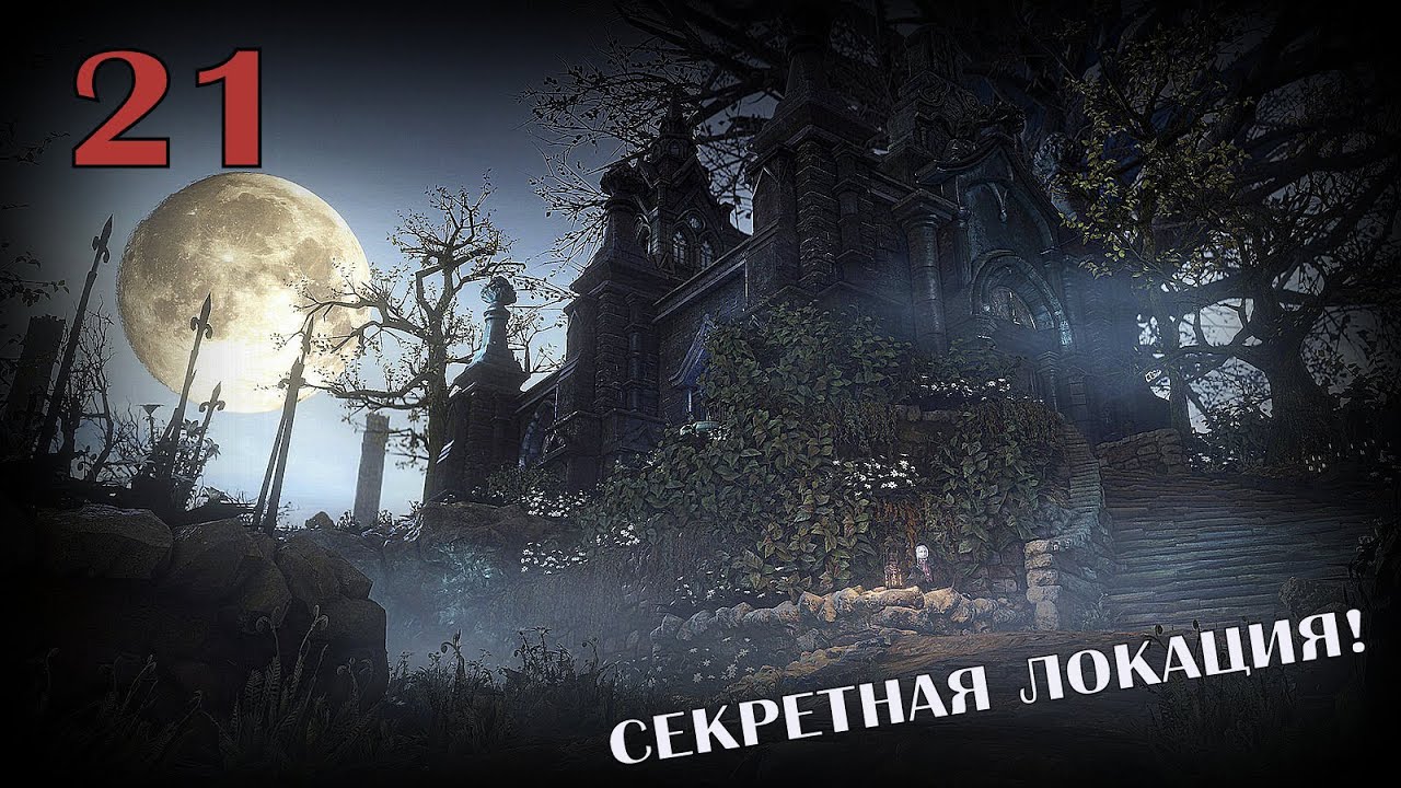 Секрет, выносящий мозг! [Bloodborne #21] По долгам #2 lets play a little game