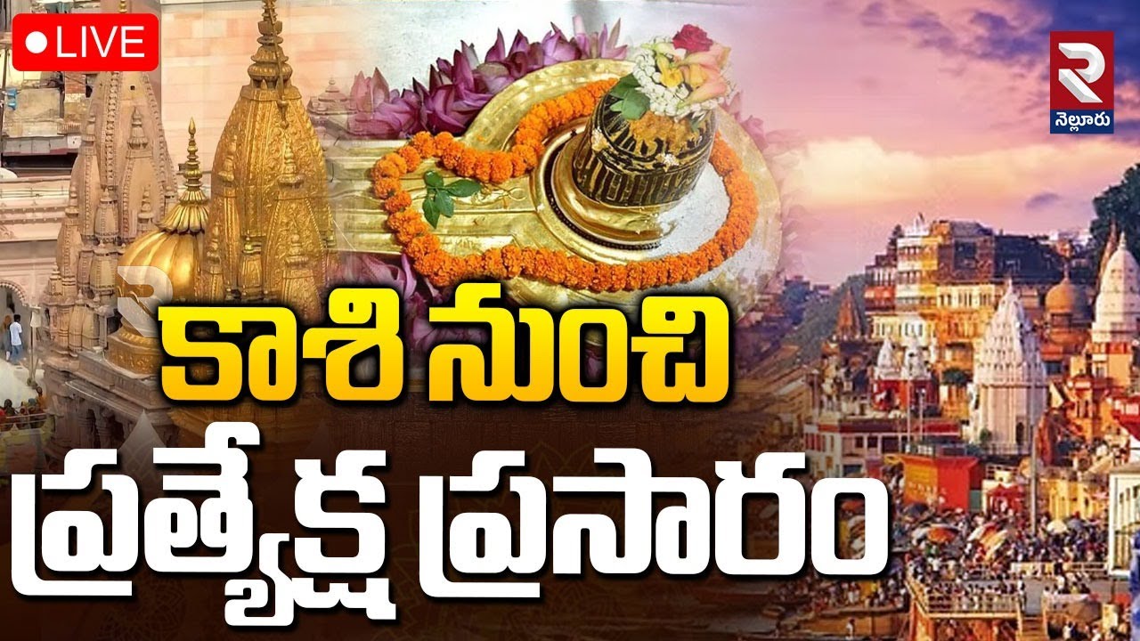 🔴LIVE Kashi Vishwanath | కాశీ నుండి శివయ్య లైవ్ దర్శనం | Kashi Vishwanath Darshan | RTV