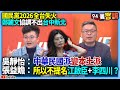 國民黨2026初選