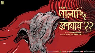 Miniatura de "Palachchhi Kothhaye | Prithibi | Rounak | Graphic Novel Storytelling | A Tribute To Irrfan Khan"