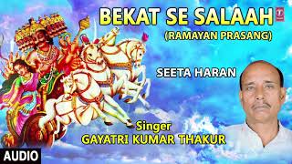 BEKAT SE SALAAH | BHOJPURI RAMAYAN PRASANG - FULL AUDIO | SINGER - GAYATRI KUMAR THAKUR