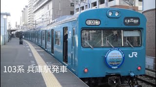 103系R1編成 兵庫駅発車