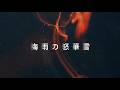 梅雨の怒華雪 TEASER