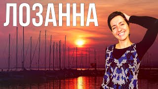 ЛОЗАННА, ШВЕЙЦАРИЯ | Большой Выпуск