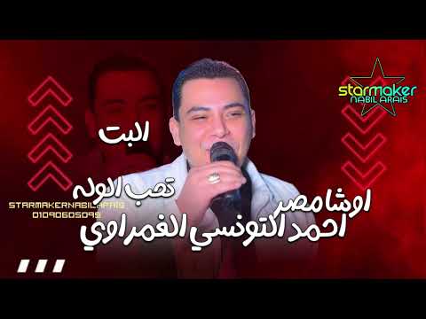 البت تحب الوله والوله ميال احمد التونسي الغمراوى اوشا مصر 2025