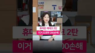 휴대폰 재테크 2탄, 안 하면 손해