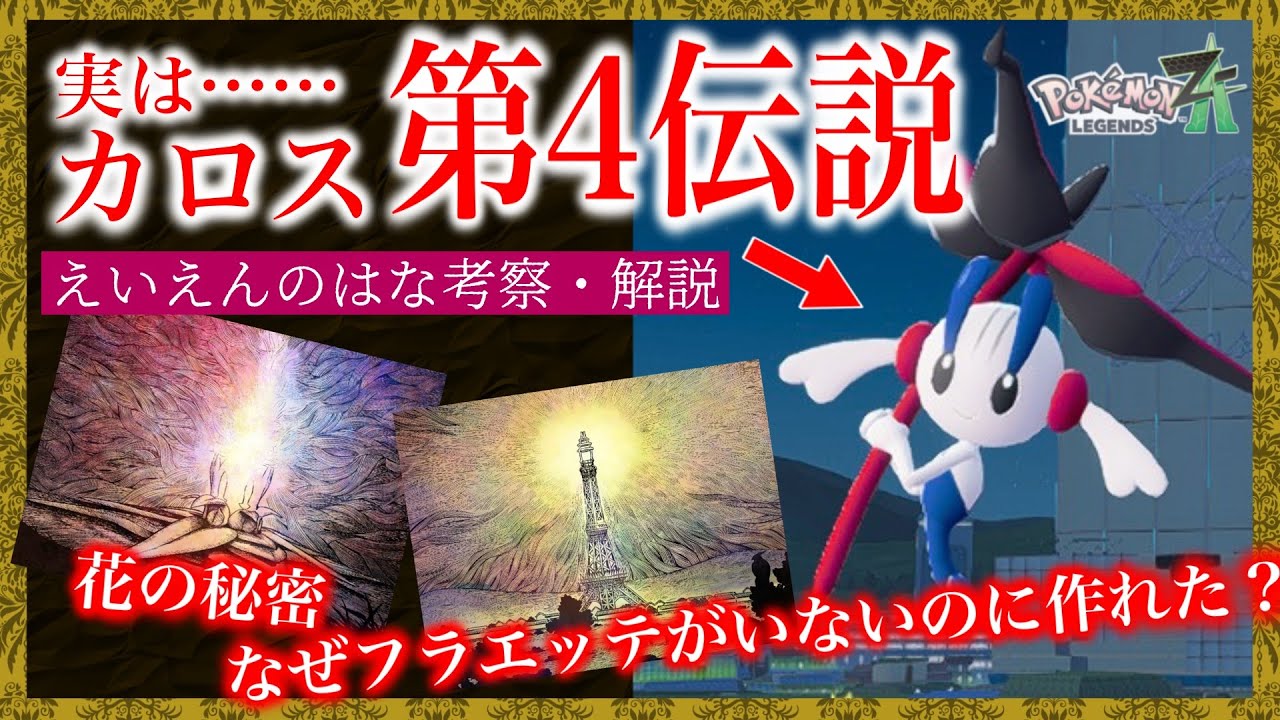 Backstory?] Is it the Fourth Legend of Kalos? Explaining the