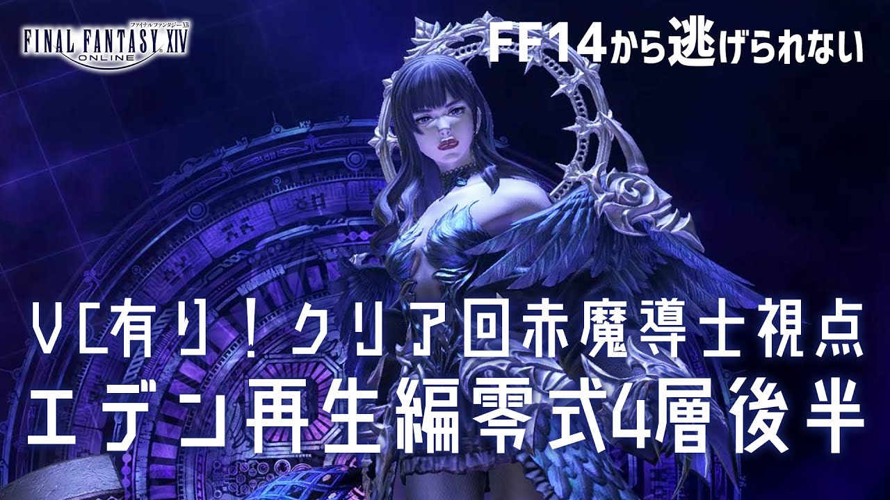 Ff14 Ffxiv エデン再生編零式4層後半 Eden S Promise Savage E12sクリア回vc音声あり 赤魔導士 Rdm Youtube
