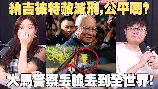 一次看懂纳吉为什么被特赦？安华or元首谁决定的？英国夫妇被大马警察讨rasuah! 【#新闻随便看 3/2】