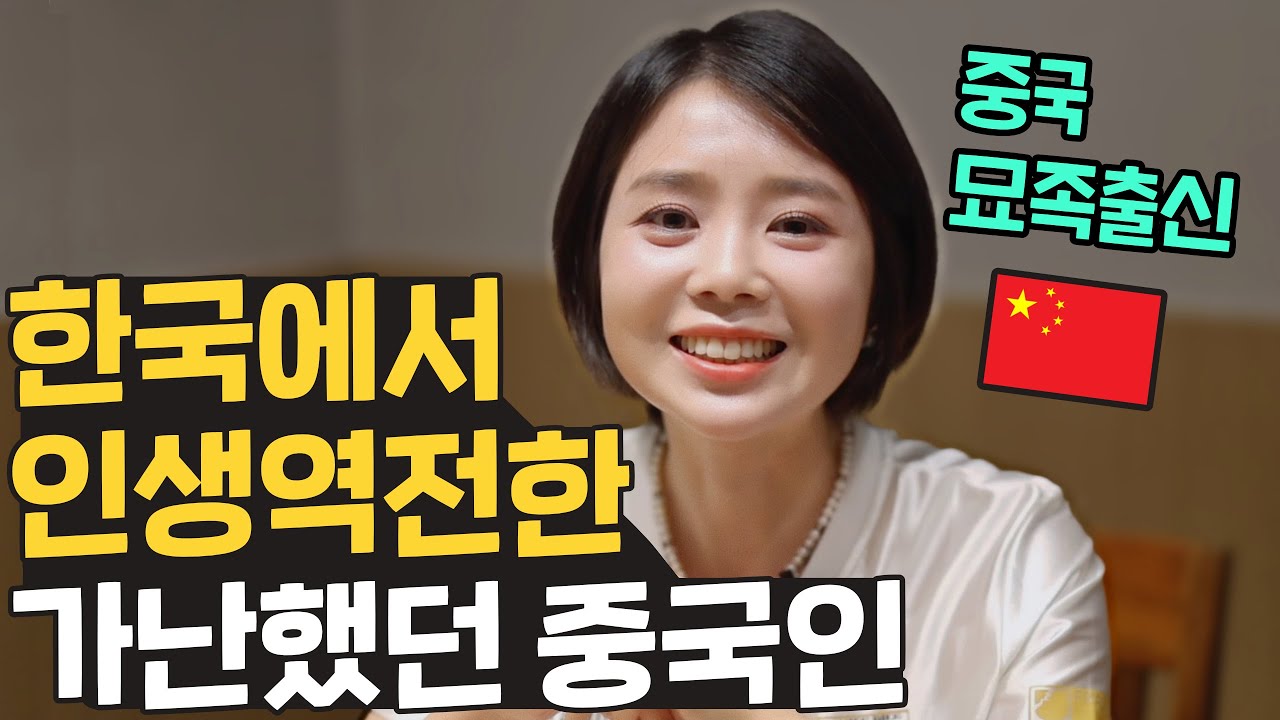 가난한 시골소녀가 한국에서 꿈을 이루기까지 🇨🇳 중국 묘족 출신 방송인 강리즈