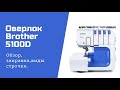 Brother 5100D Lock, обзор оверлока