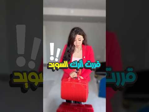 قررت اترك السويد