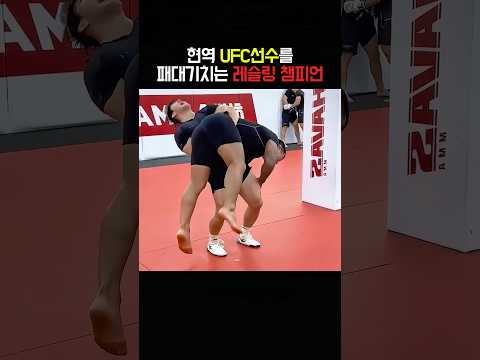현역 UFC선수를 패대기치는 <strong>레슬링</strong> 챔피언
