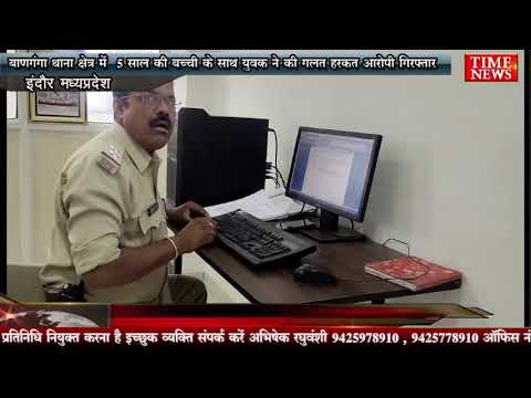 बाणगंगा थाना क्षेत्र में 5 साल की बच्ची के साथ युवक ने की गलत हरकत आरोपी गिरफ्तार