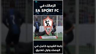 هل سيتم اضافة نادي الزمالك في اللعبة القادمة| EA SPORT FC 2024
