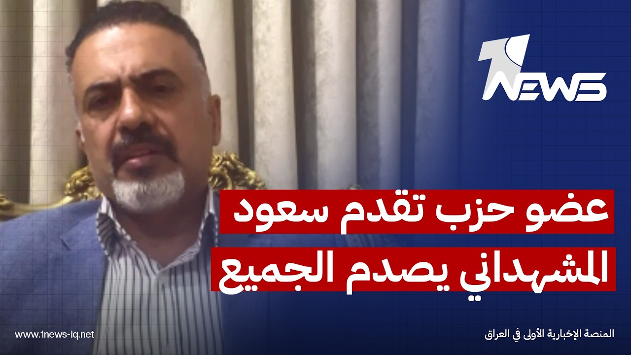 عضو حزب تقدم سعود المشهداني: مثنى السامرائي تراجع عن قرار عدم احتساب نقاط رئاسة البرلمان