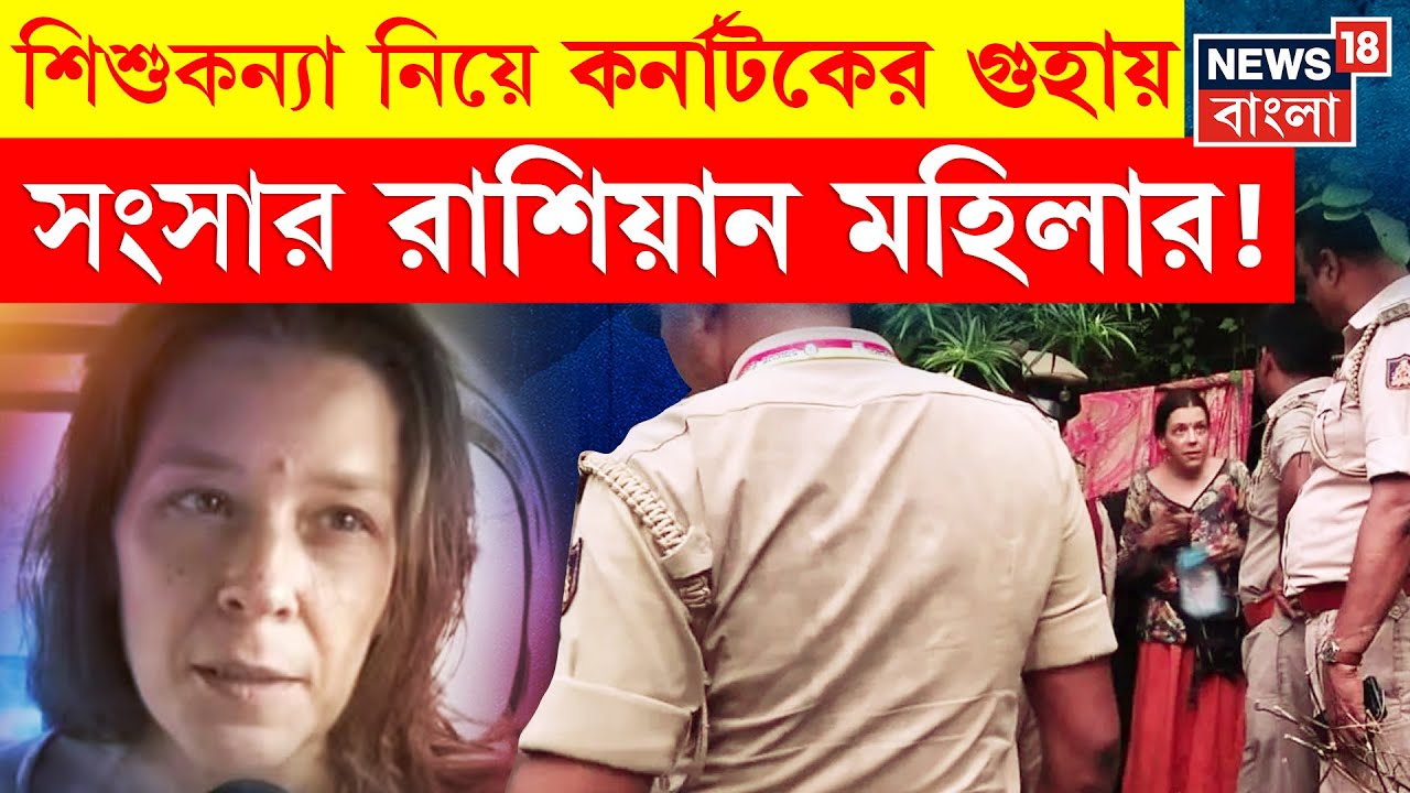 Karnataka News : কর্নাটকের গুহায় সংসার Russian মহিলার! তদন্তে উঠে এল ভয়ঙ্কর তথ্য | N18G