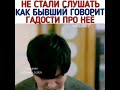 Не стали слушать как бывший говорит гадости про неё