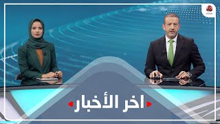 اخر الاخبار | 10 - 10 - 2021 | تقديم هشام جابر و صفاء عبدالعزيز | يمن شباب