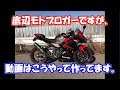 【雑談】底辺モトブロガーですが、動画はこうやって作ってます。【モトブログ】