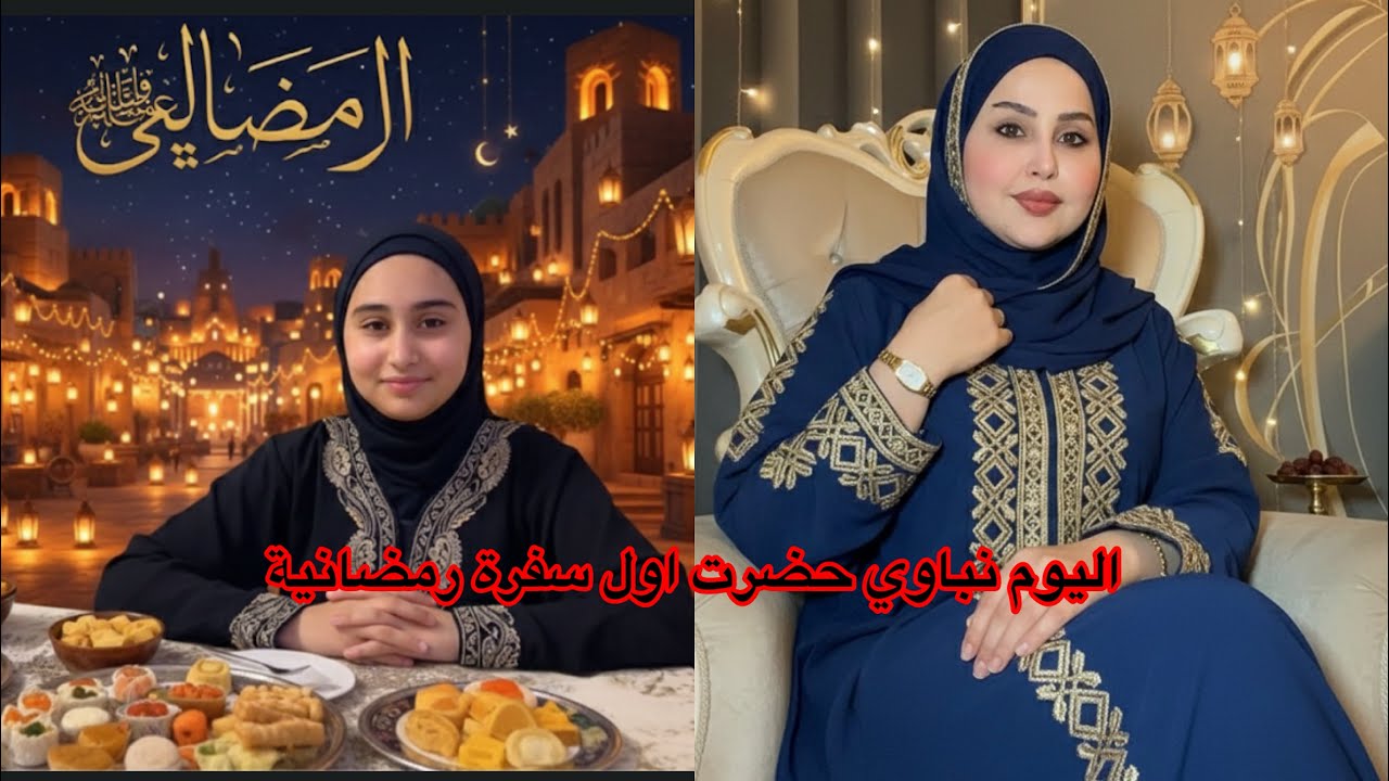 رمضان كريم 🌙⭐️منو يساعدكم بالتحضيرات 🤔