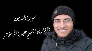 الشيخ عبد الله خالد - سورة الممتحنة / Surat Al-Mumtahanah