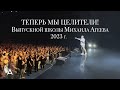 ТЕПЕРЬ МЫ ЦЕЛИТЕЛИ! Выпускной Школы Михаила Агеева (Москва, июнь 2023)