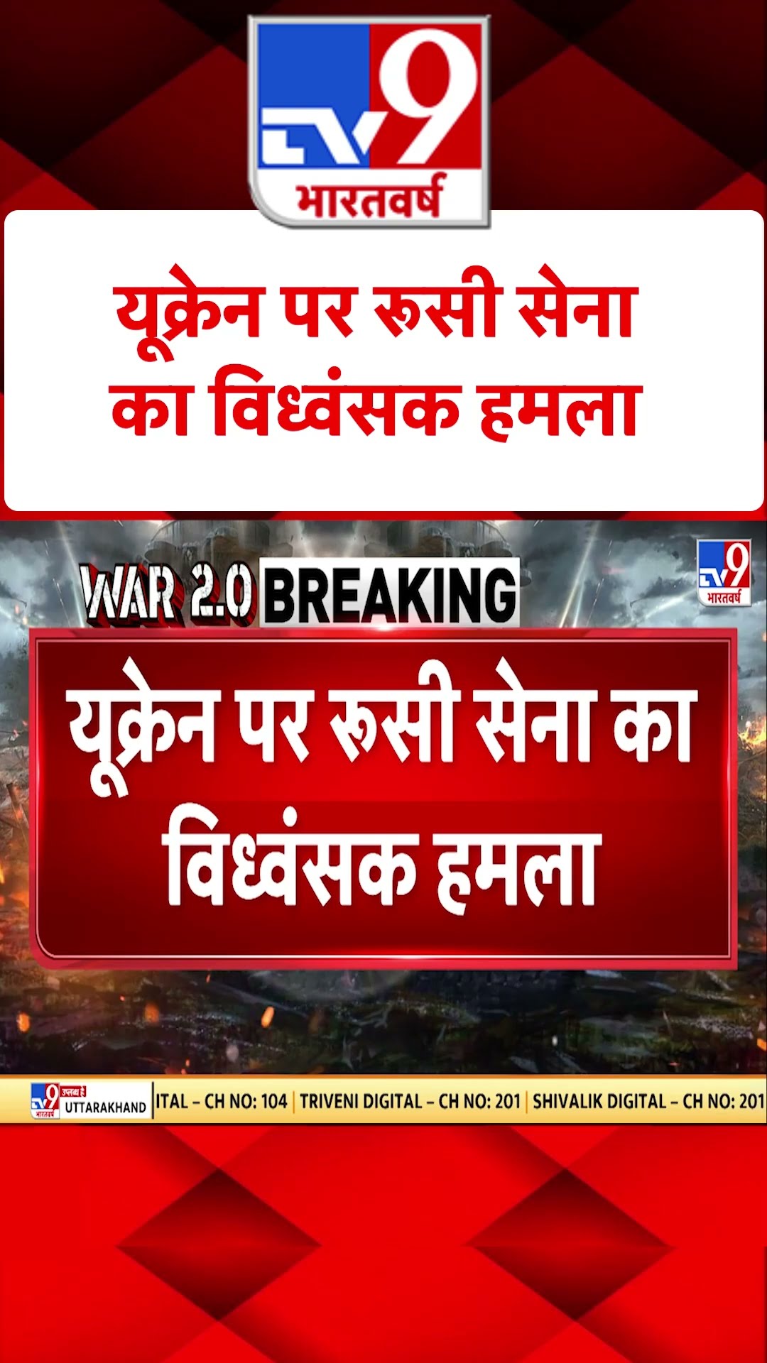 Russia Ukraine War : यूक्रेन पर रूसी सेना का विध्वंसक हमला | Putin | #tv9shorts | #ytshorts