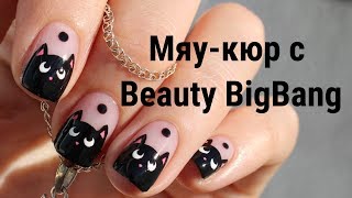 Мяу-кюр с BeautyBigBang / Kitty Cat Nails