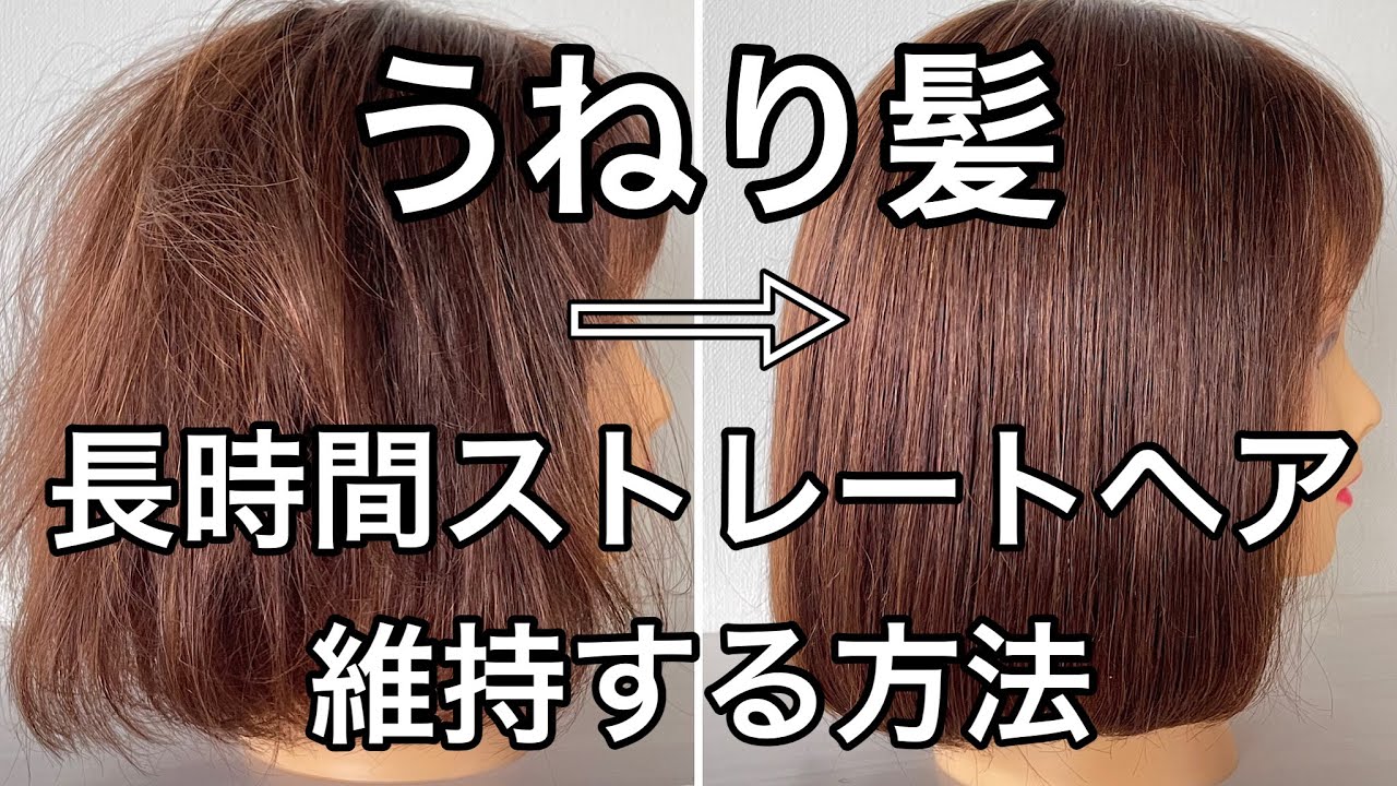 うねり髪を長時間ストレートヘアをキープする方法 Youtube