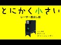 とにかく小さいレーザー墨出し器【ポケットグリーンレーザー】